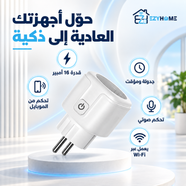 مقبس طاقة ذكي جديد يدعم الواي فاي